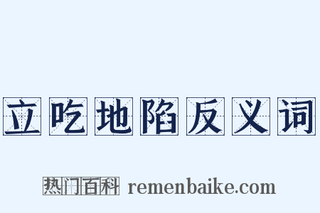 立吃地陷反义词是什么意思的图片